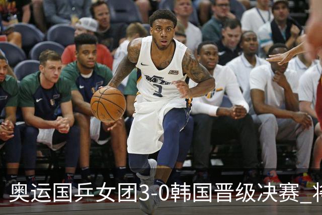 奥运国乒女团3-0韩国晋级决赛 将与德日胜者争冠